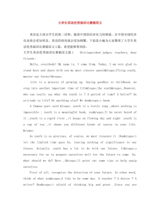 大学生英语优秀演讲比赛稿范文 