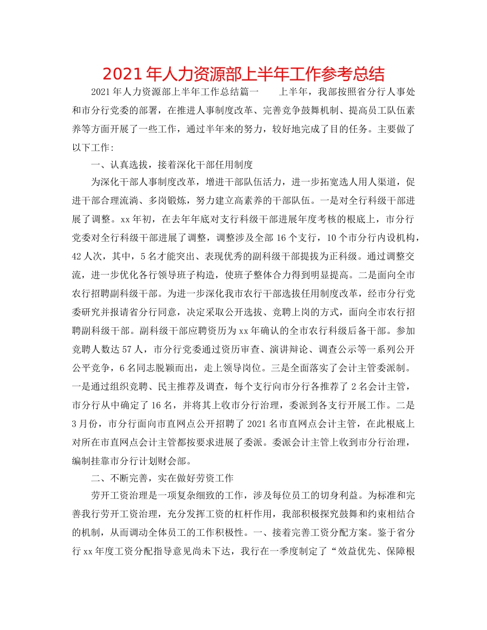 2024年人力资源部上半年工作参考总结 _第1页