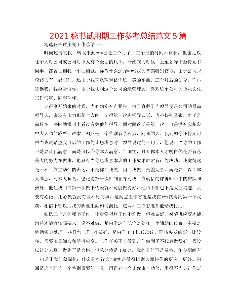 2024秘书试用期工作参考总结范文5篇 _第1页