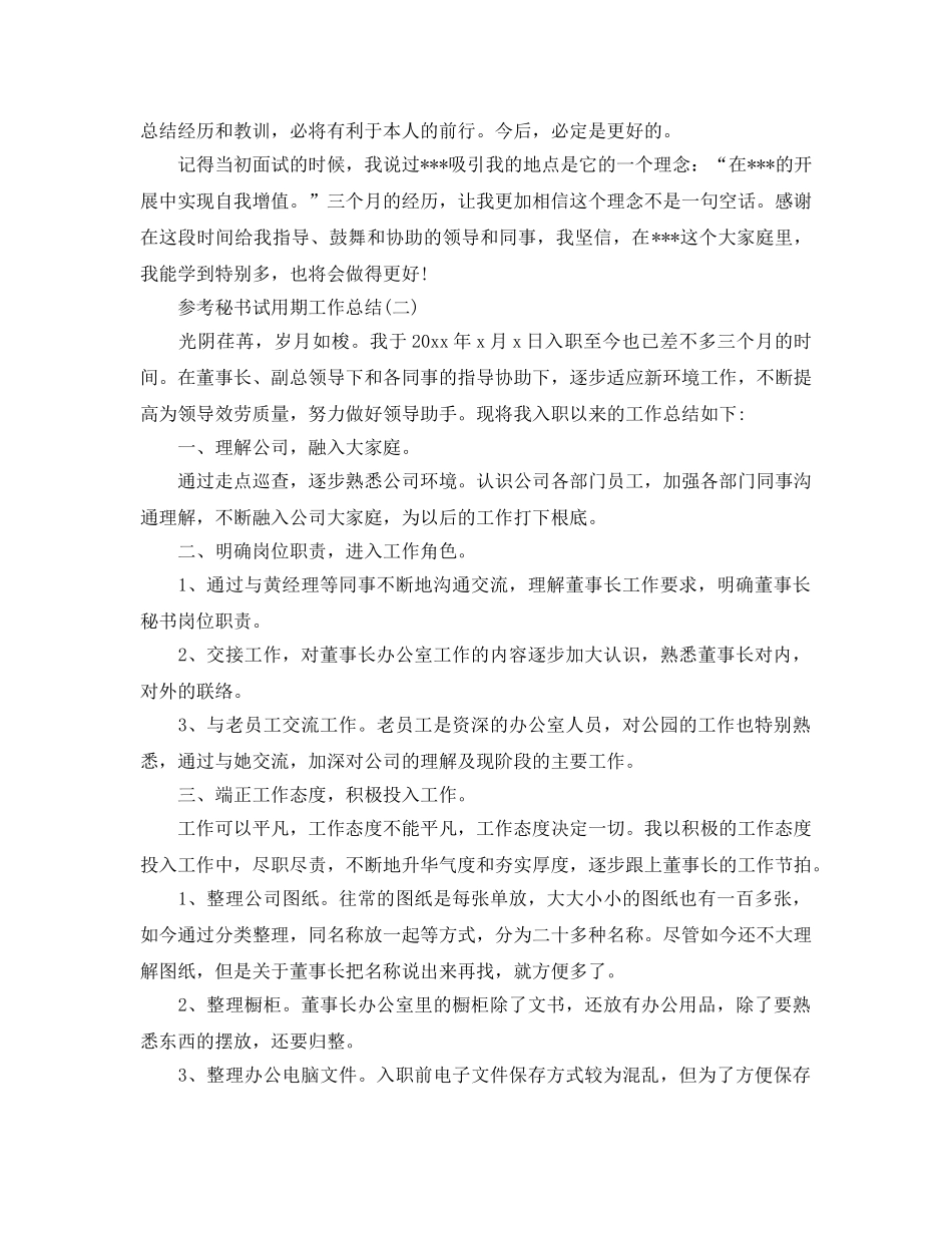 2024秘书试用期工作参考总结范文5篇 _第3页