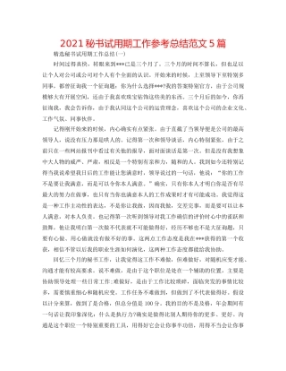 2024秘书试用期工作参考总结范文5篇 