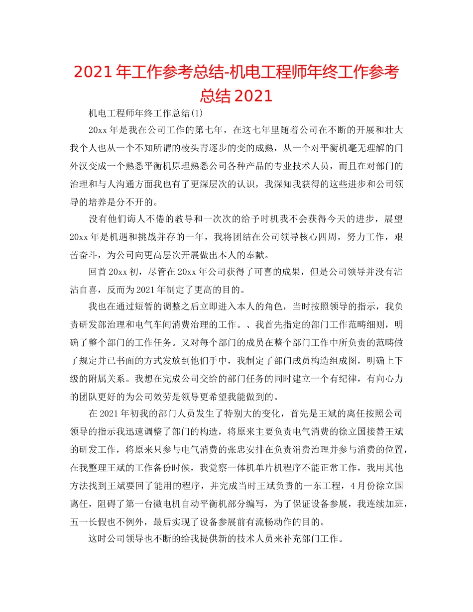 2024年工作参考总结-机电工程师年终工作参考总结2024 _第1页