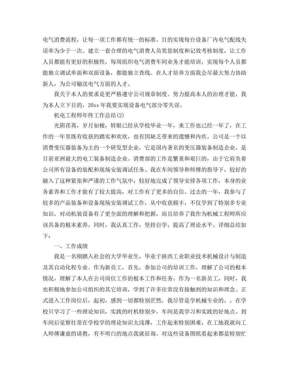 2024年工作参考总结-机电工程师年终工作参考总结2024 _第3页