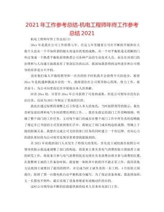 2024年工作参考总结-机电工程师年终工作参考总结2024 