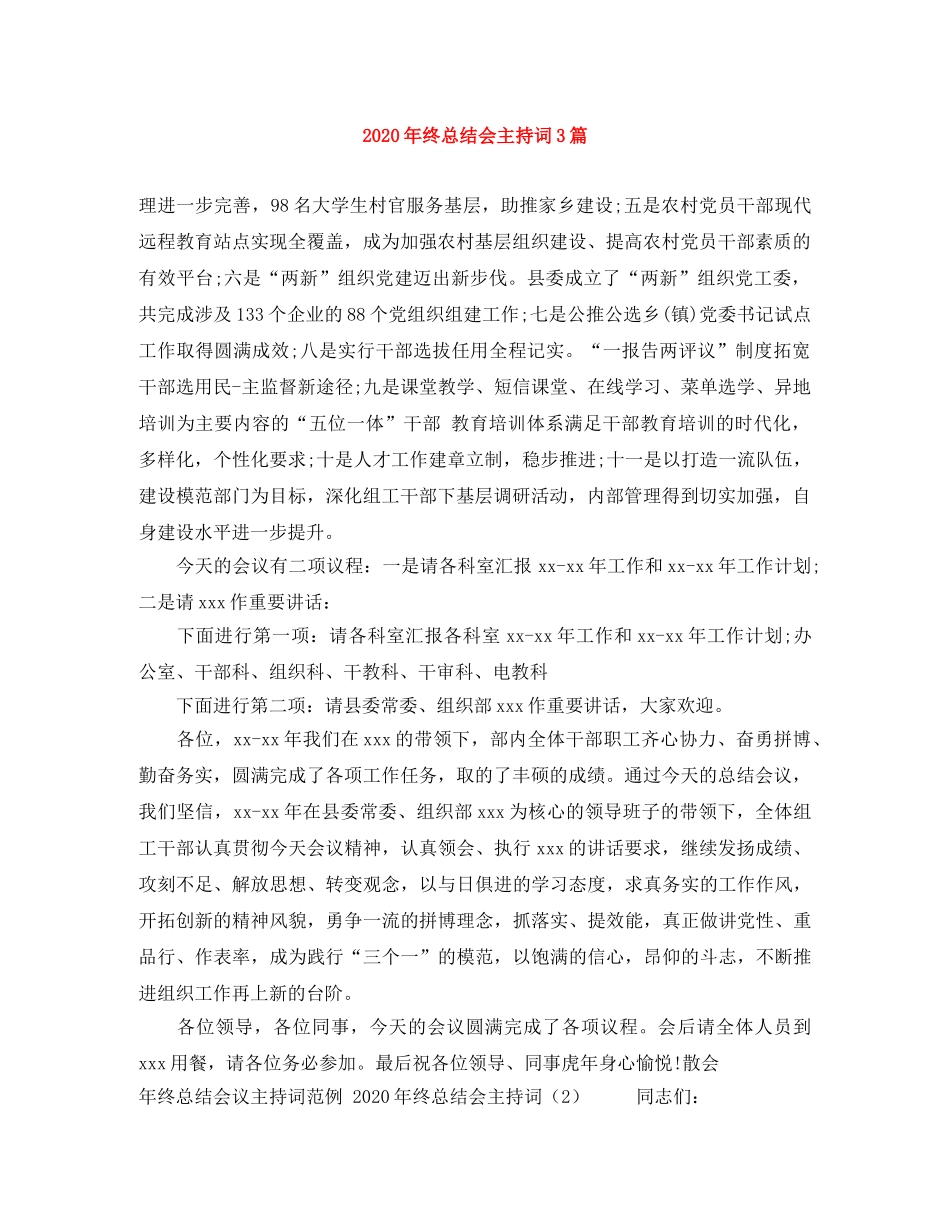 2024年终总结会主持词3篇 _第1页