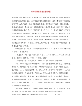 2024年终总结会主持词3篇 
