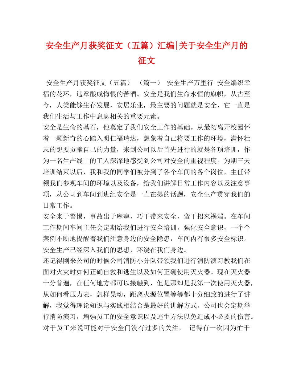 安全生产月获奖征文（五篇）汇编-关于安全生产月的征文 _第1页