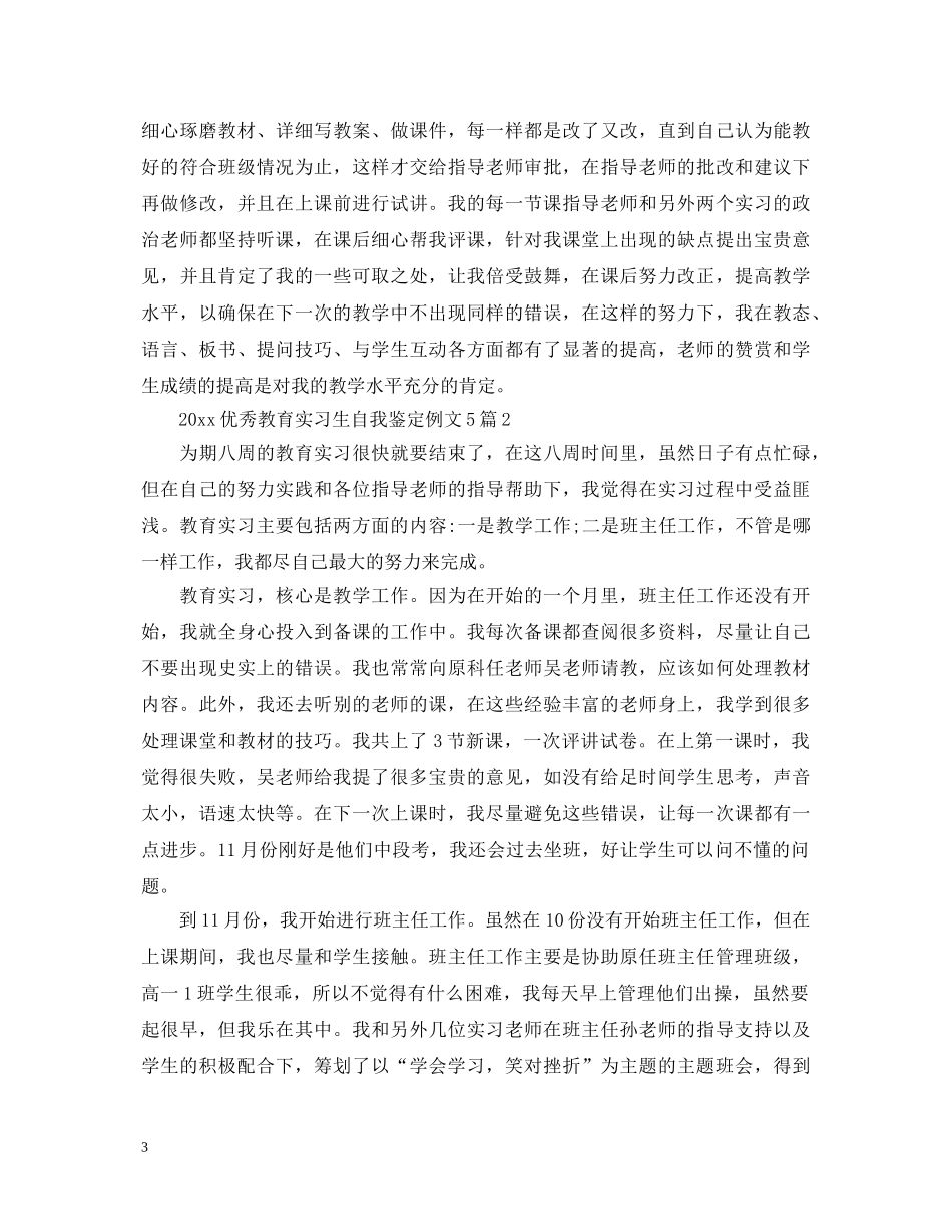 2024优秀教育实习生自我鉴定例文5篇 _第3页