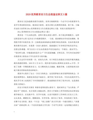 2024优秀教育实习生自我鉴定例文5篇 