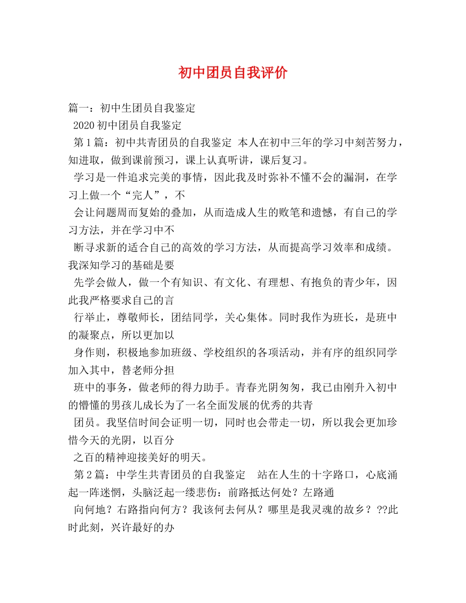 初中团员自我评价 _第1页