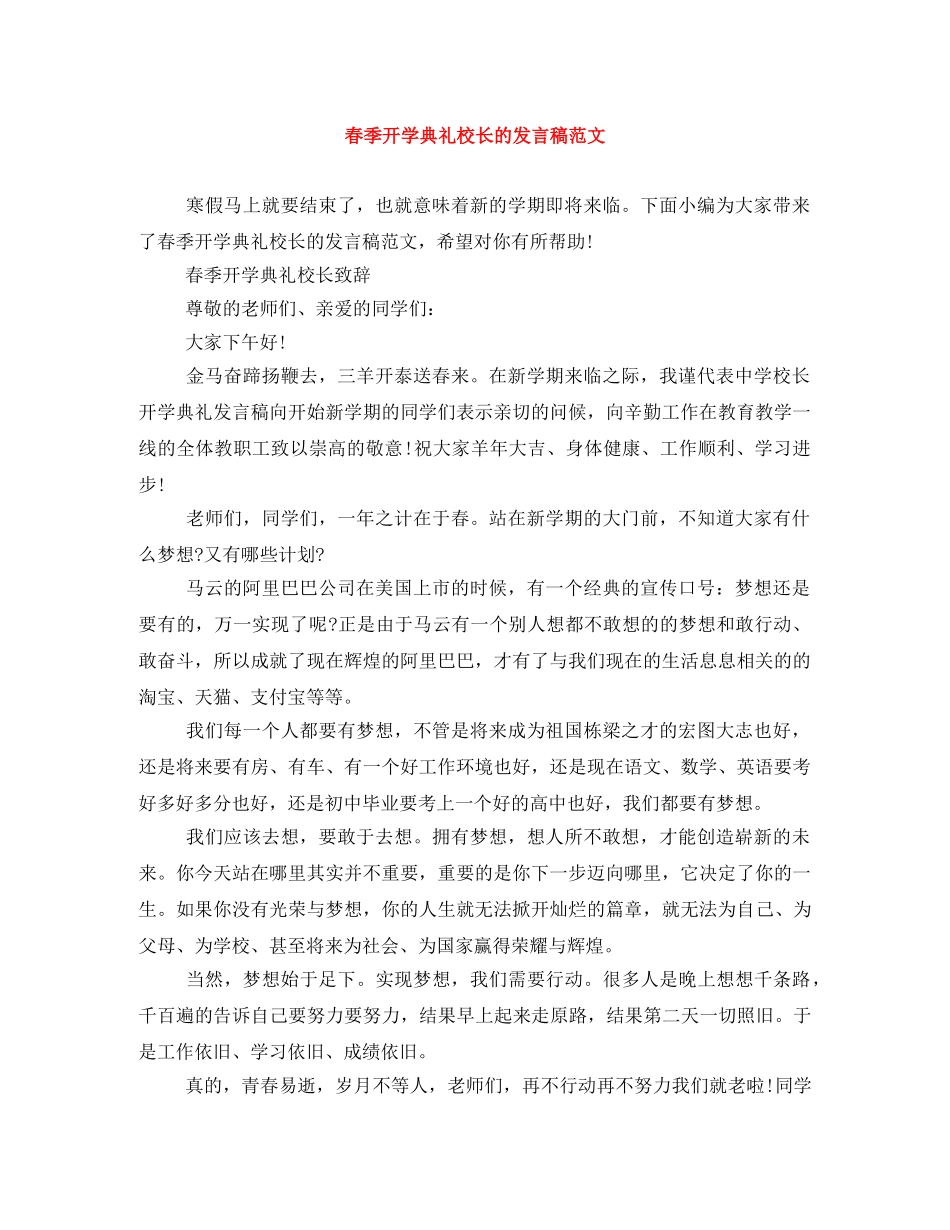 春季开学典礼校长的发言稿范文 _第1页