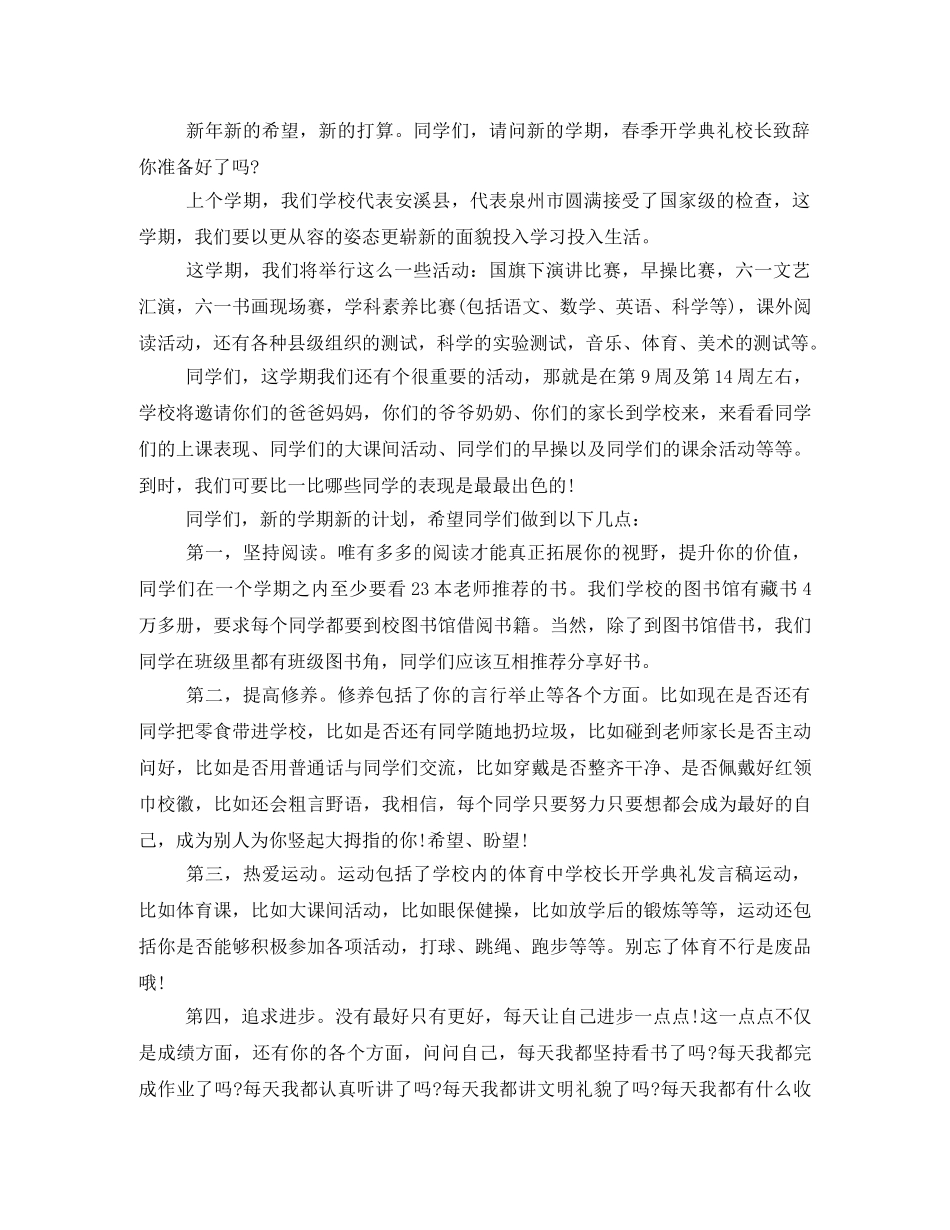 春季开学典礼校长的发言稿范文 _第3页