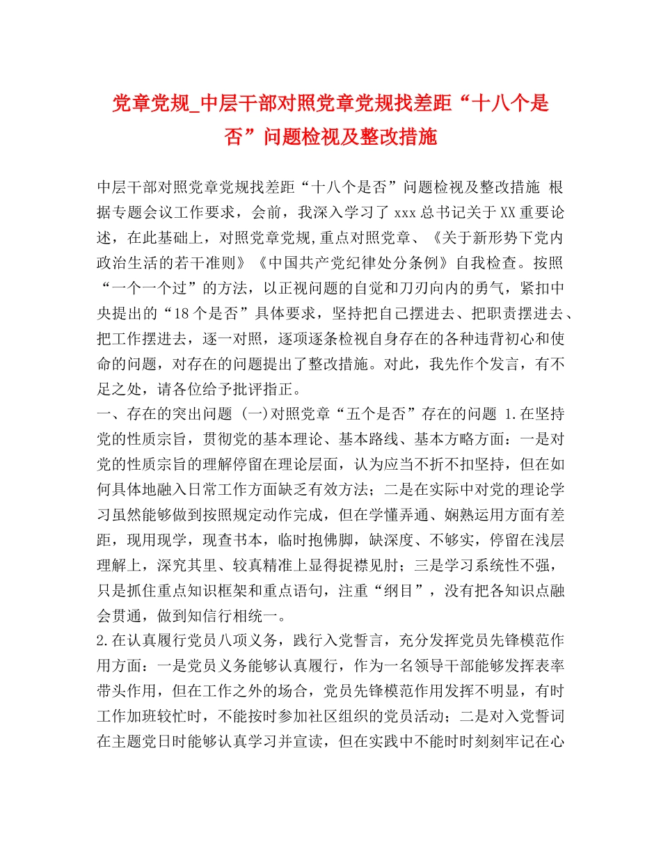 党章党规_中层干部对照党章党规找差距“十八个是否”问题检视及整改措施 _第1页