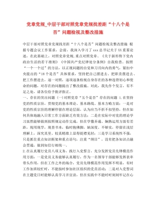 党章党规_中层干部对照党章党规找差距“十八个是否”问题检视及整改措施 