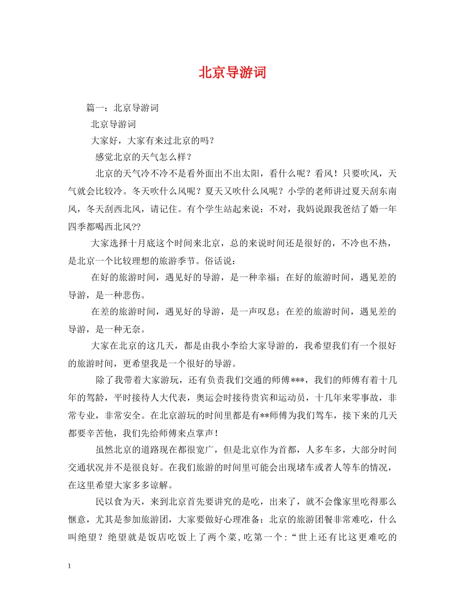 北京导游词2 _第1页