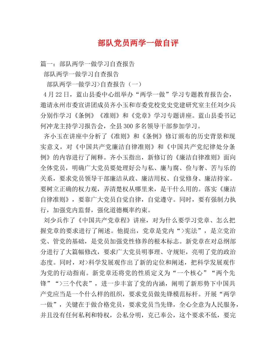 部队党员两学一做自评 _第1页