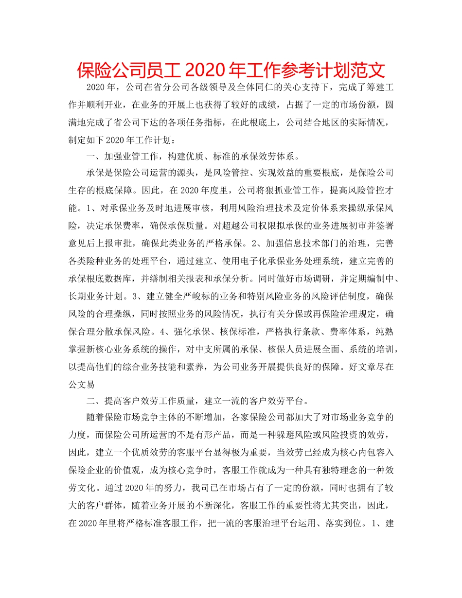 保险公司员工2020年工作参考计划范文 _第1页