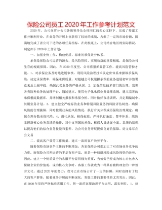 保险公司员工2020年工作参考计划范文 