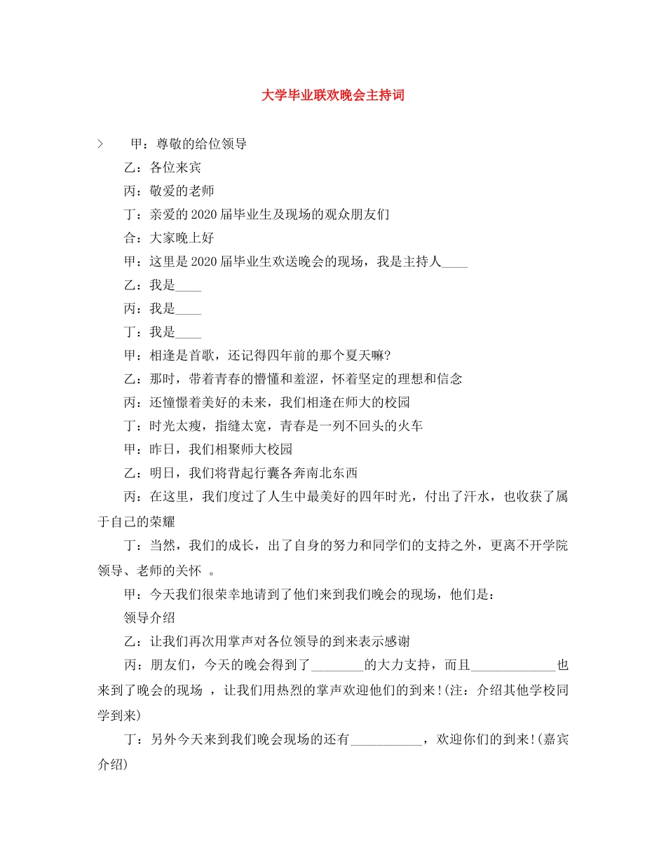 大学毕业联欢晚会主持词 _第1页