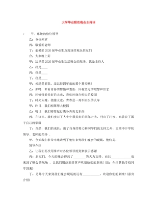 大学毕业联欢晚会主持词 