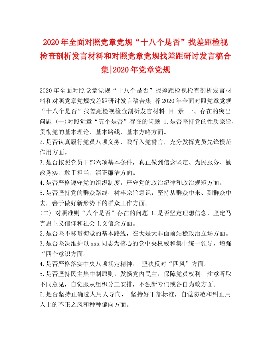 2024年全面对照党章党规“十八个是否”找差距检视检查剖析发言材料和对照党章党规找差距研讨发言稿合集-2024年党章党规 _第1页