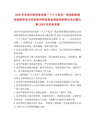 2024年全面对照党章党规“十八个是否”找差距检视检查剖析发言材料和对照党章党规找差距研讨发言稿合集-2024年党章党规 