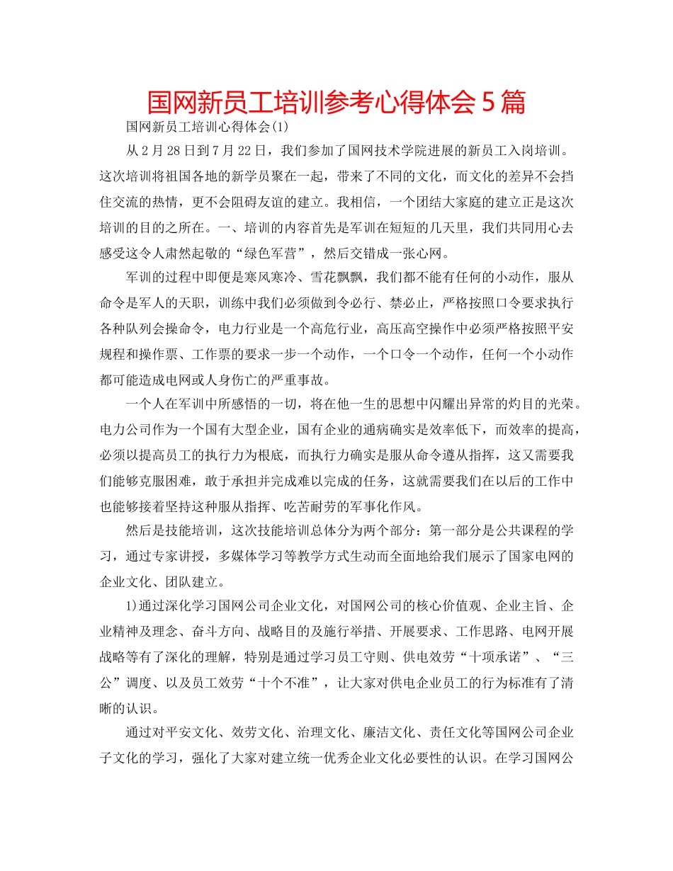 国网新员工培训参考心得体会5篇 _第1页