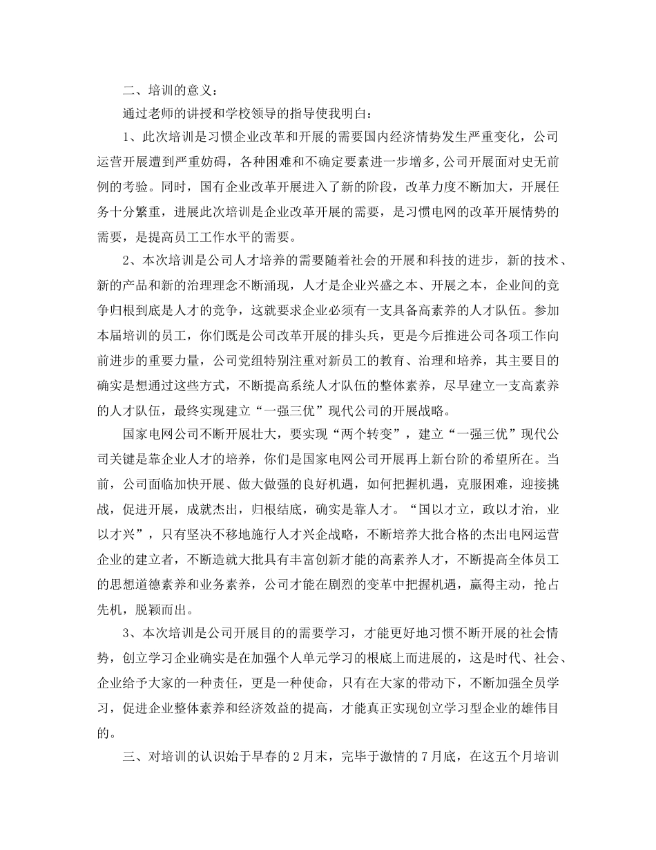 国网新员工培训参考心得体会5篇 _第3页