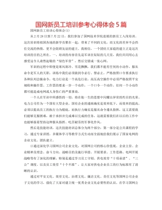 国网新员工培训参考心得体会5篇 