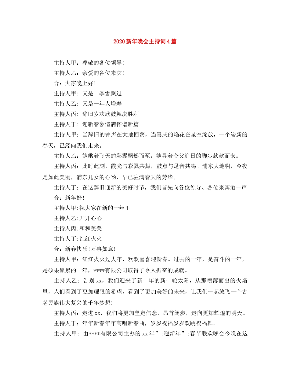 2024新年晚会主持词4篇 _第1页
