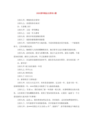 2024新年晚会主持词4篇 