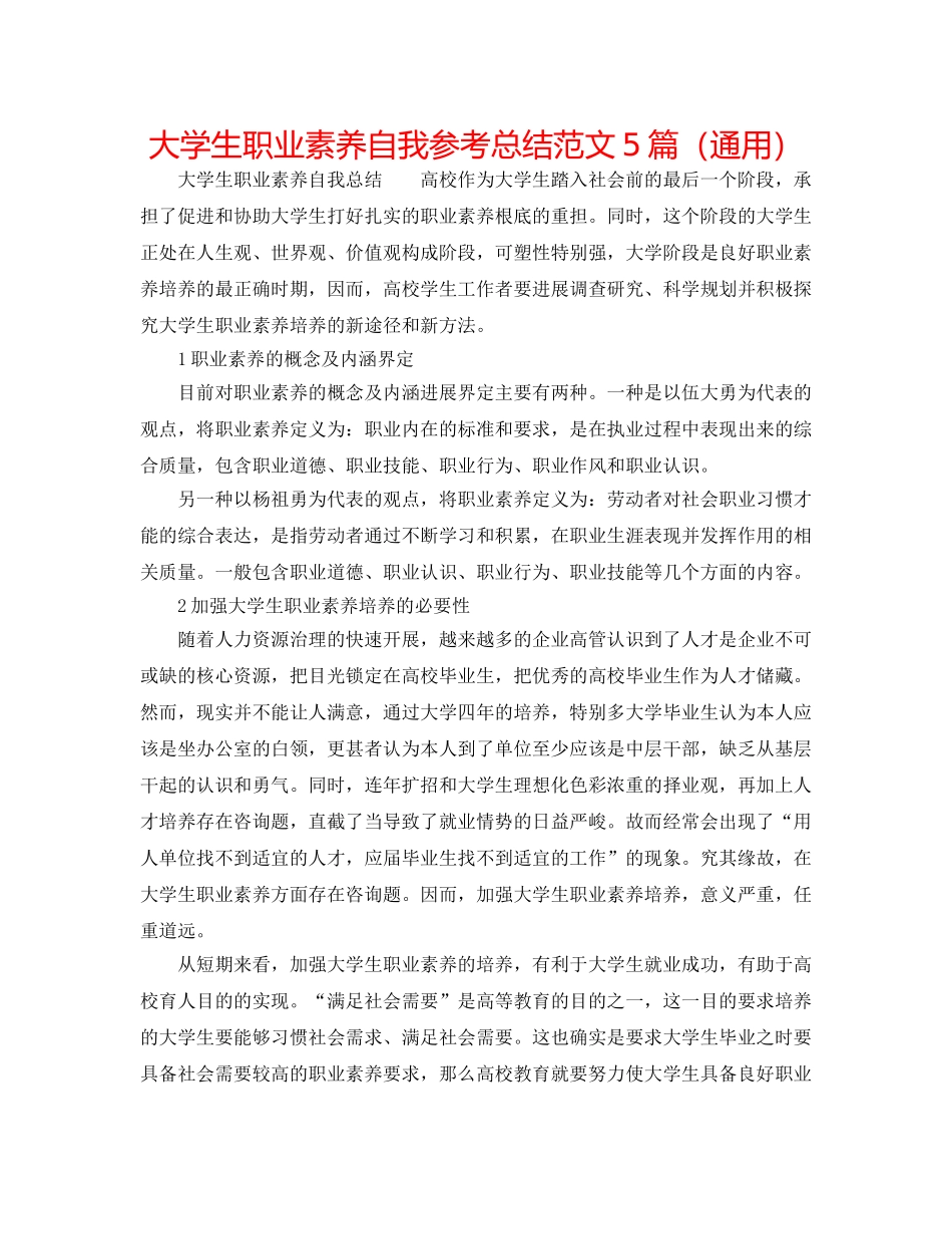 大学生职业素养自我参考总结范文5篇（通用） _第1页