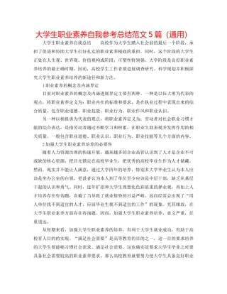 大学生职业素养自我参考总结范文5篇（通用） 