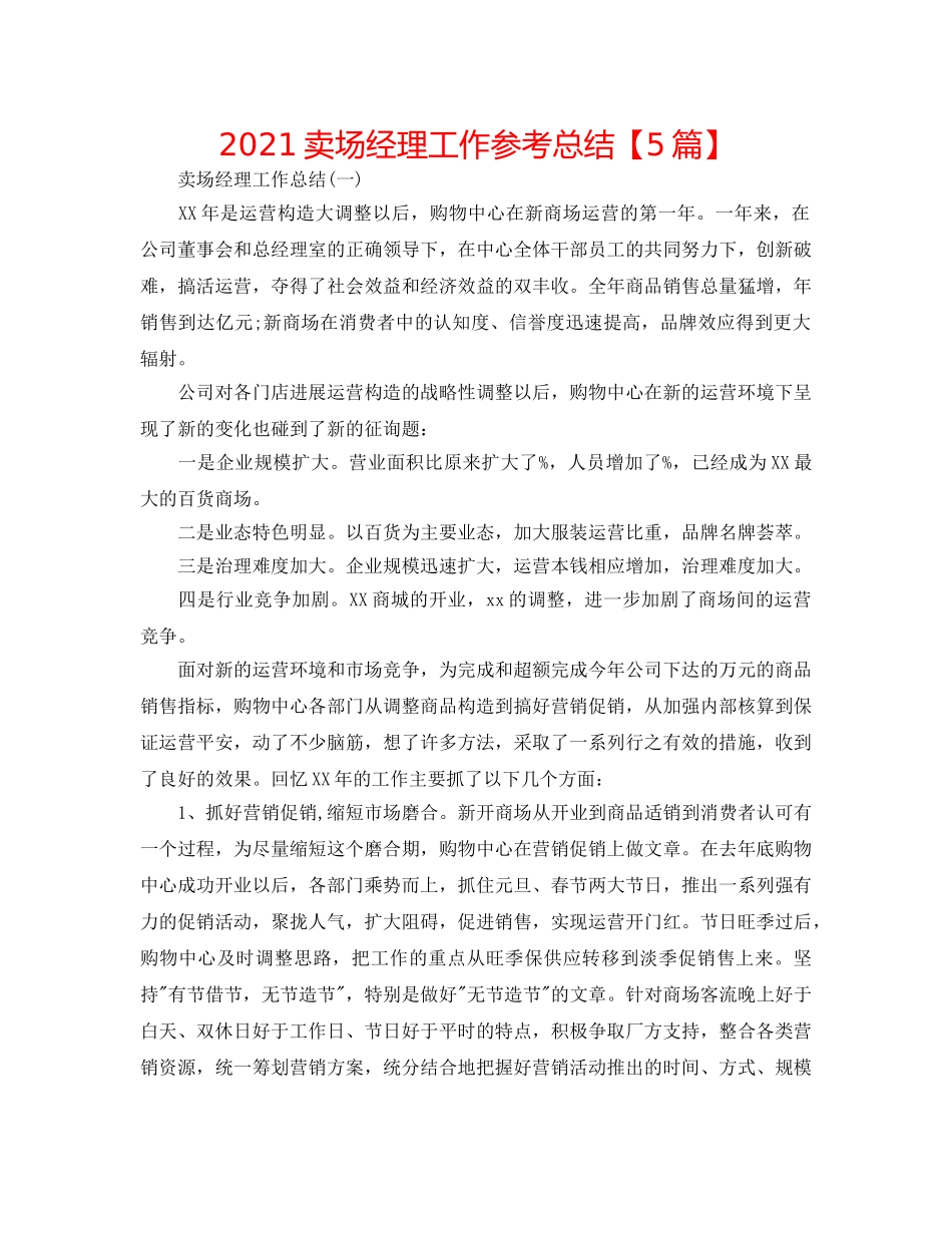 2024卖场经理工作参考总结【5篇】 _第1页