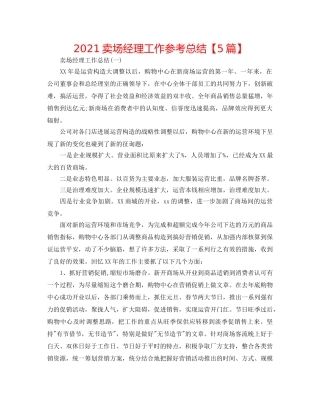 2024卖场经理工作参考总结【5篇】 