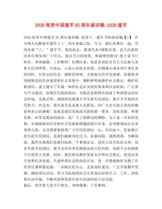 2024祝贺中国建军92周年演讲稿-2024建军 