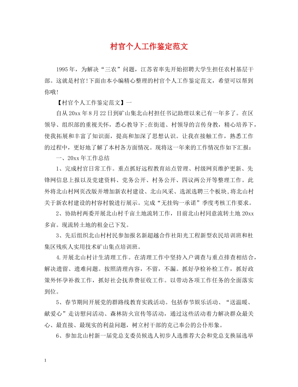 村官个人工作鉴定范文 _第1页