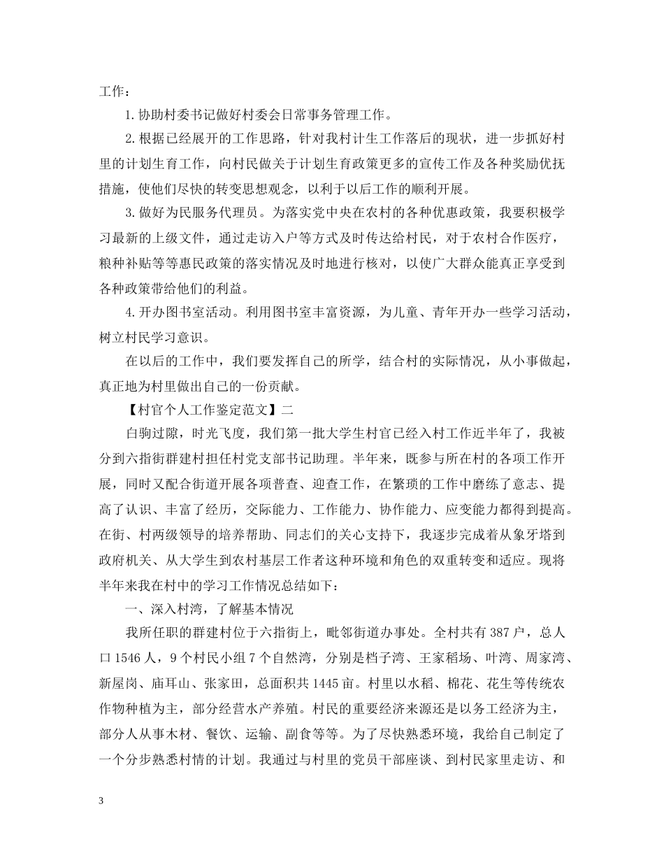 村官个人工作鉴定范文 _第3页