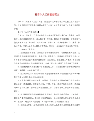 村官个人工作鉴定范文 