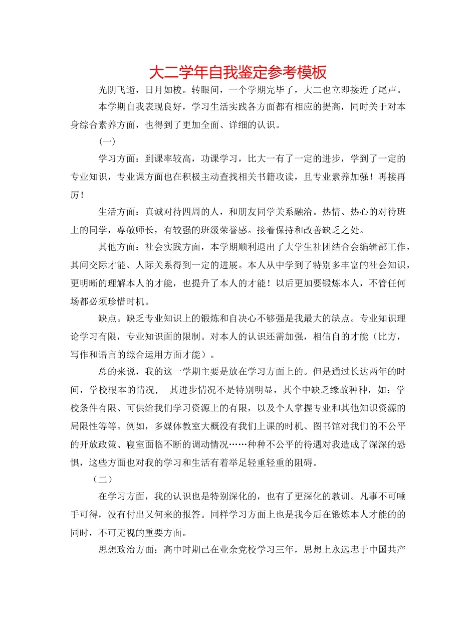 大二学年自我鉴定参考模板 _第1页