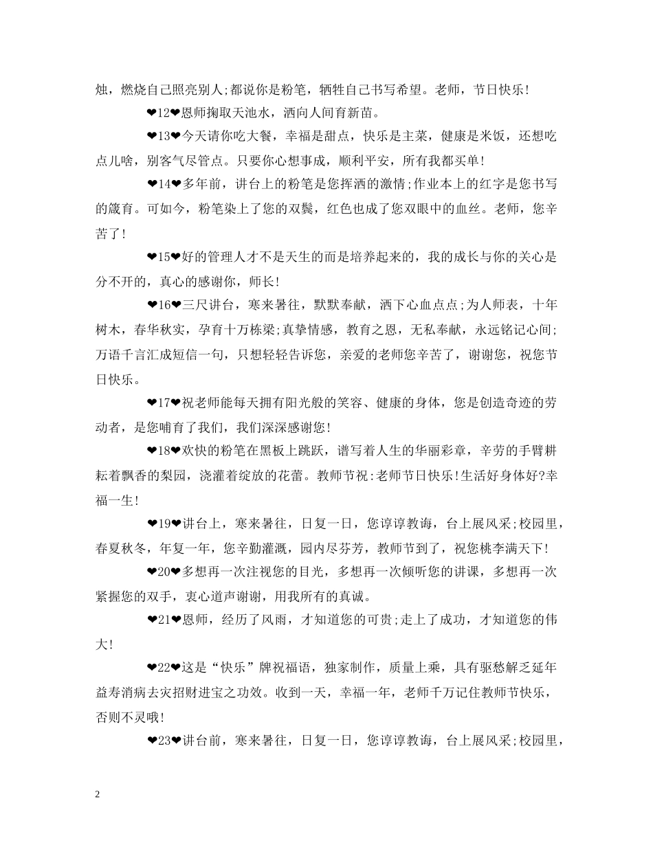 2024教师节祝福语精选  教师节微信祝福大全 _第2页