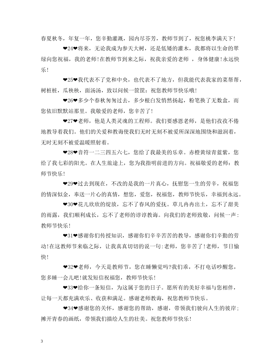 2024教师节祝福语精选  教师节微信祝福大全 _第3页