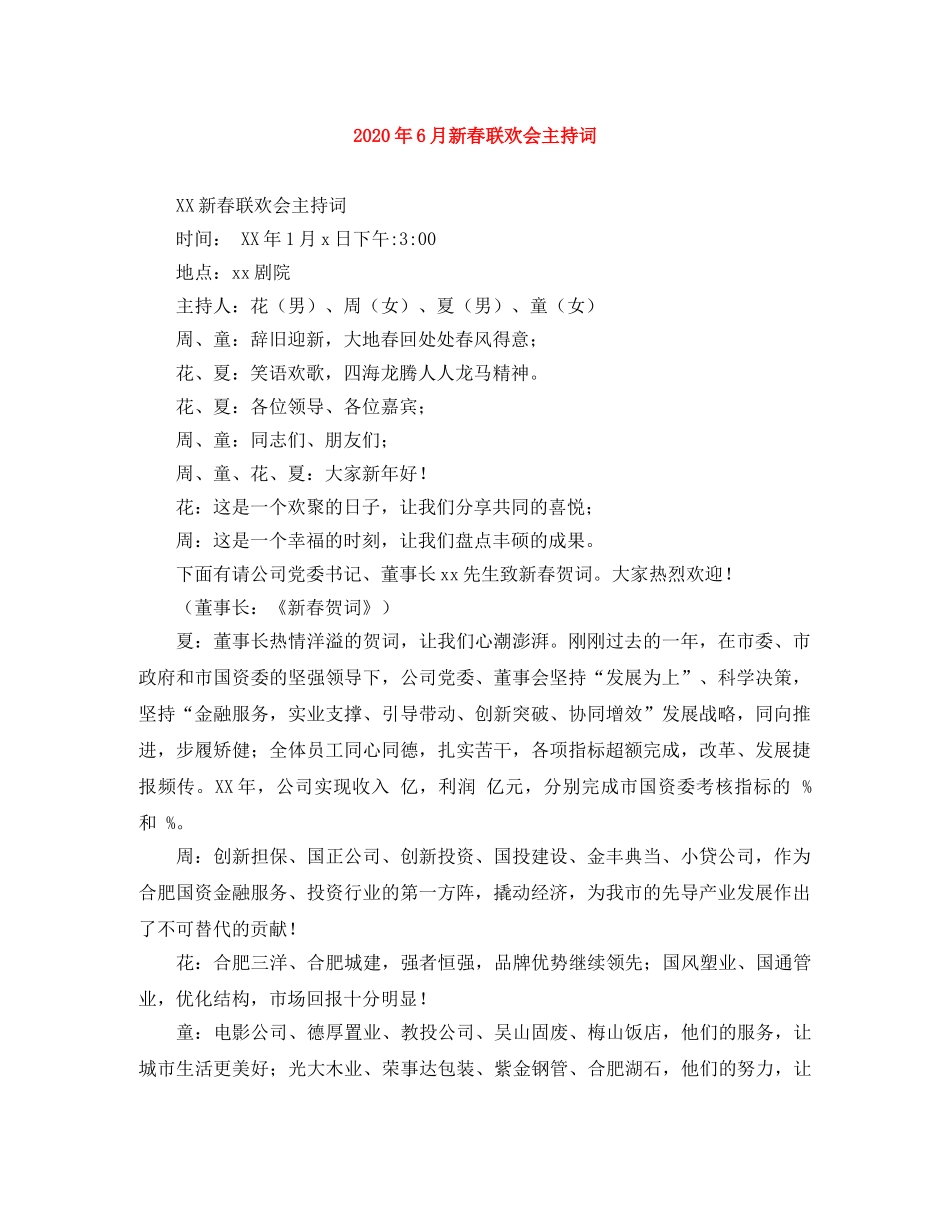 2024年6月新春联欢会主持词 _第1页