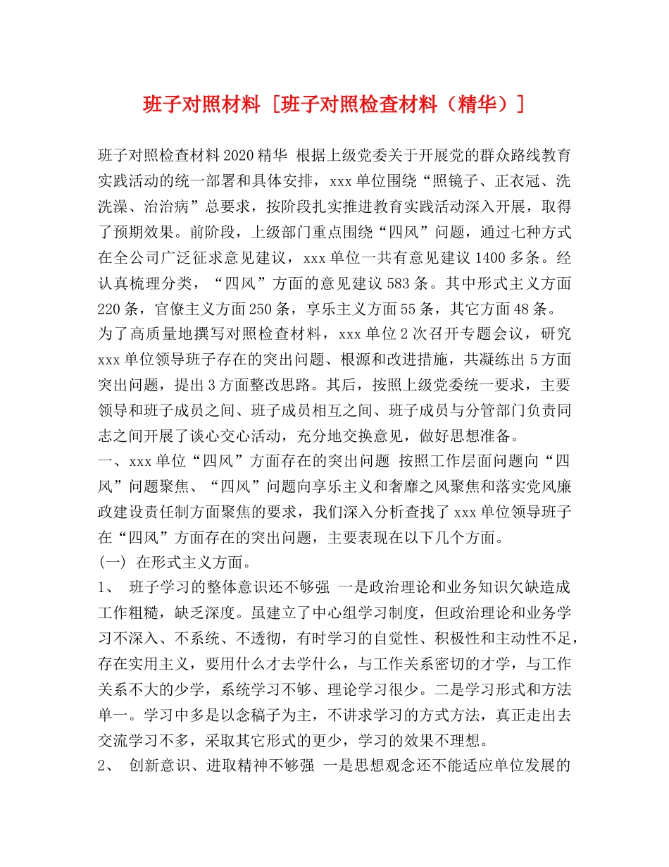 班子对照材料 [班子对照检查材料（精华）] _第1页