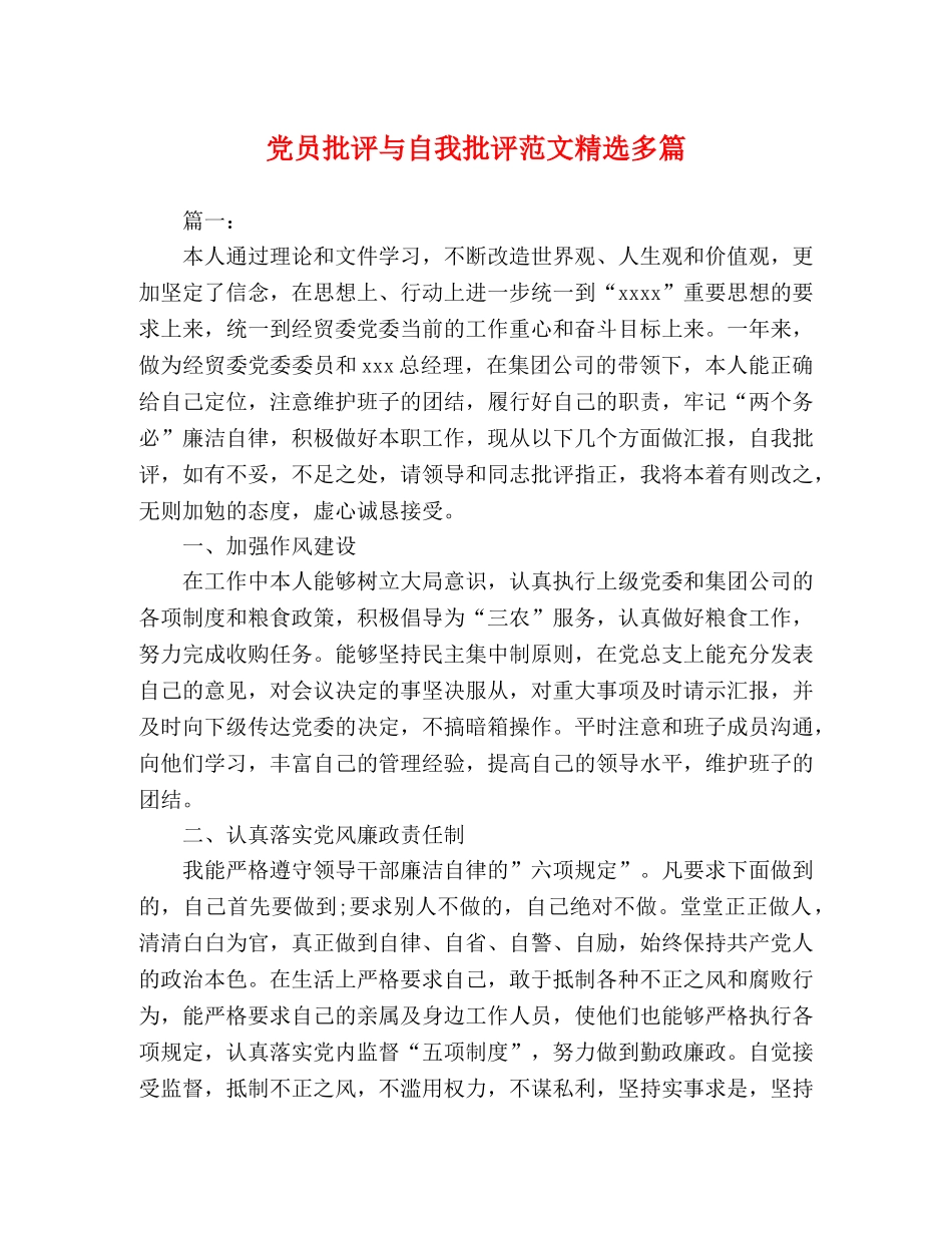 党员批评与自我批评范文精选多篇 _第1页