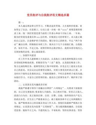 党员批评与自我批评范文精选多篇 