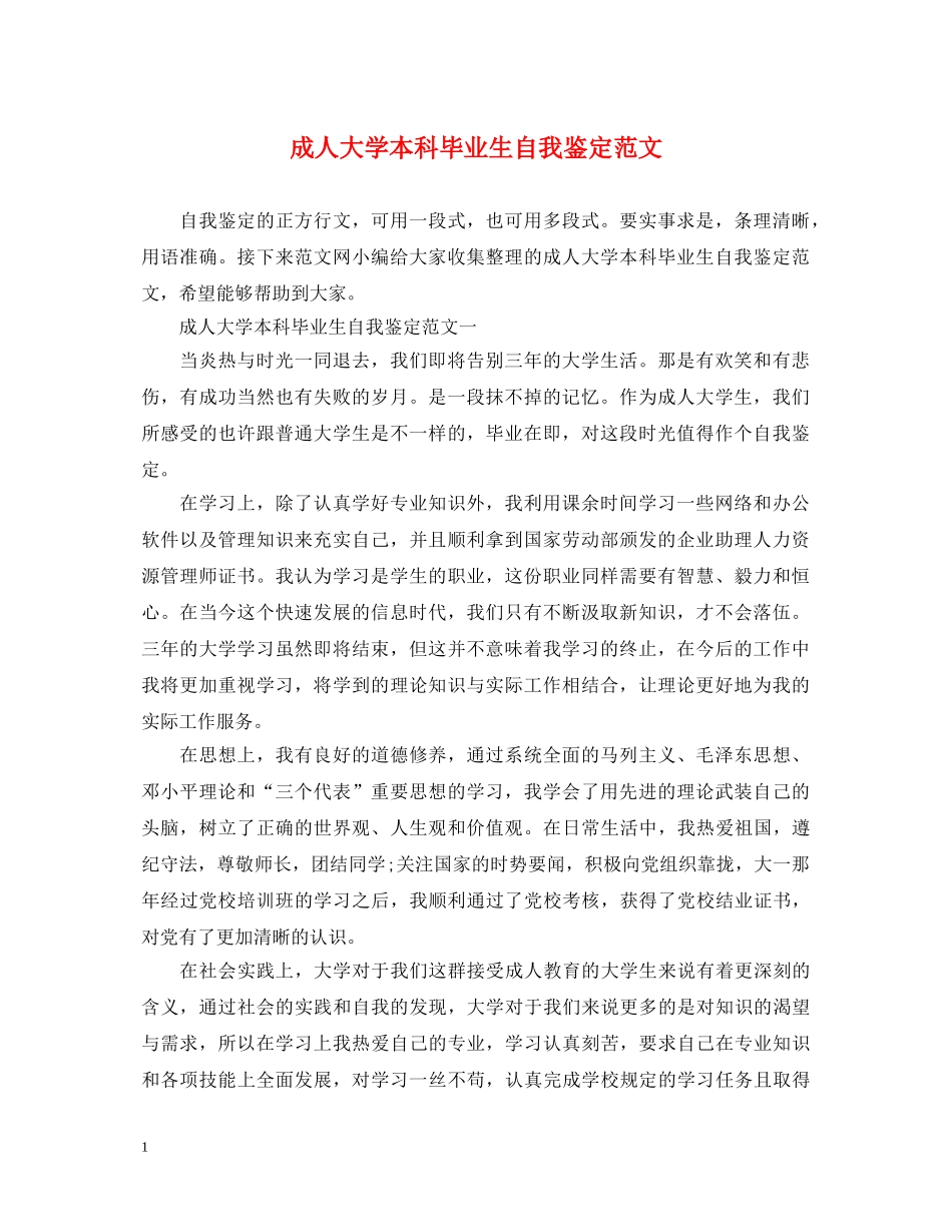 成人大学本科毕业生自我鉴定范文 _第1页