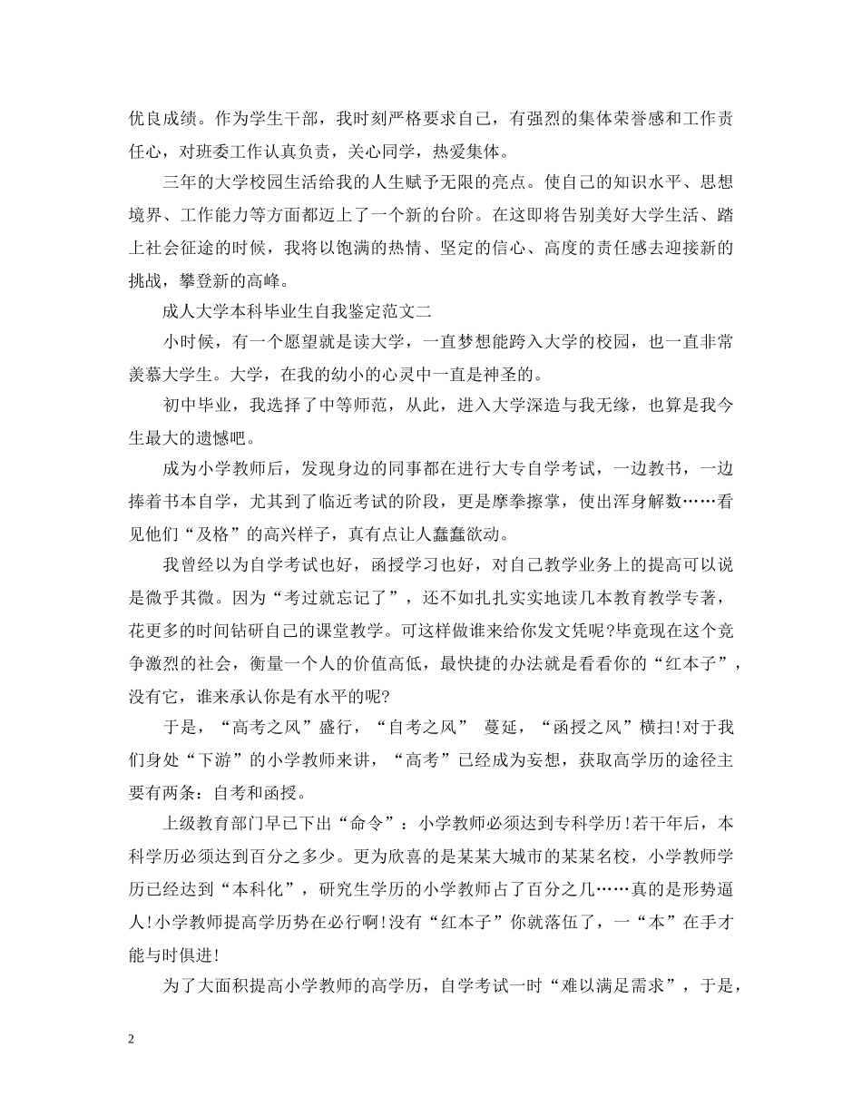 成人大学本科毕业生自我鉴定范文 _第2页