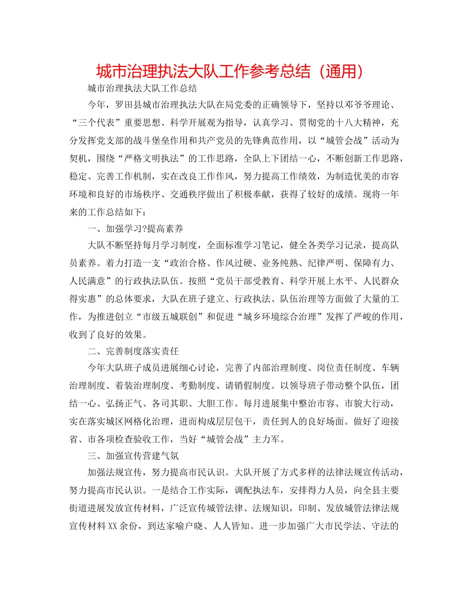 城市管理执法大队工作参考总结（通用） _第1页
