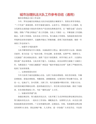 城市管理执法大队工作参考总结（通用） 